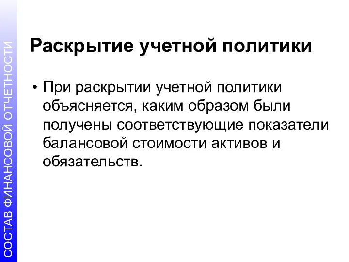 Раскрытие учетной политики При раскрытии учетной политики объясняется, каким образом