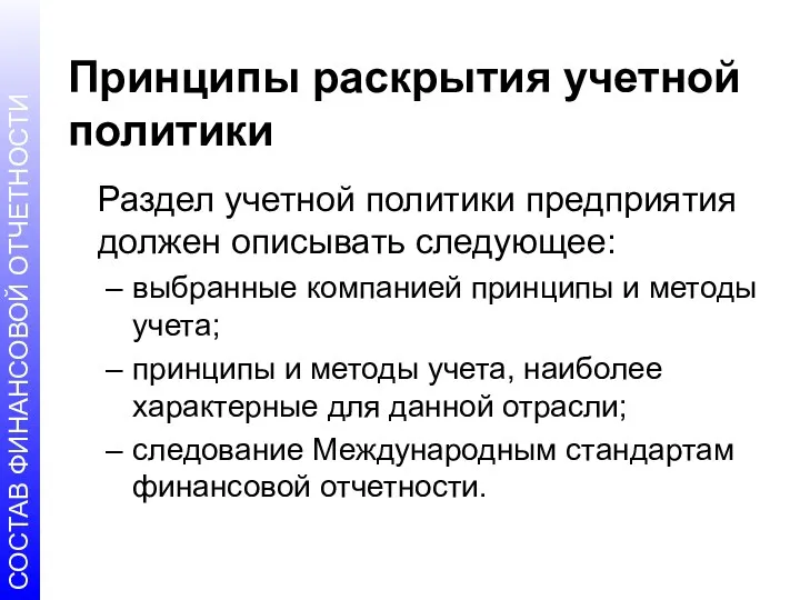 Принципы раскрытия учетной политики Раздел учетной политики предприятия должен описывать