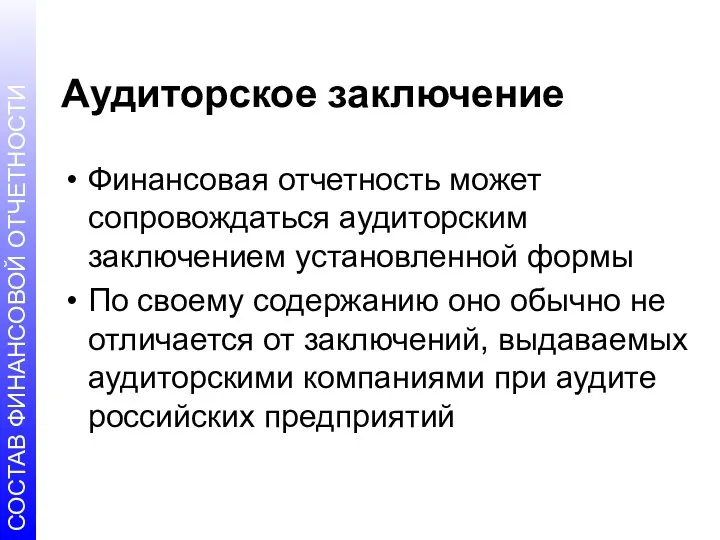 Аудиторское заключение Финансовая отчетность может сопровождаться аудиторским заключением установленной формы