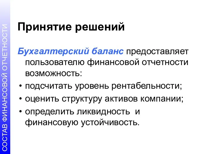 Принятие решений Бухгалтерский баланс предоставляет пользователю финансовой отчетности возможность: подсчитать