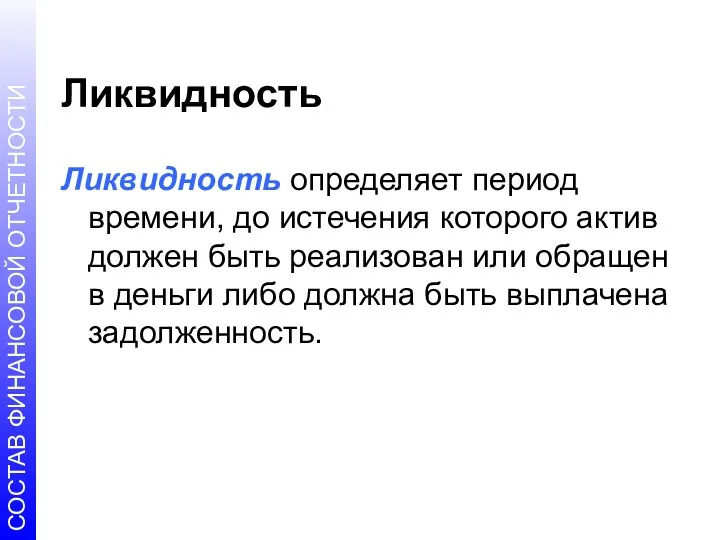 Ликвидность Ликвидность определяет период времени, до истечения которого актив должен