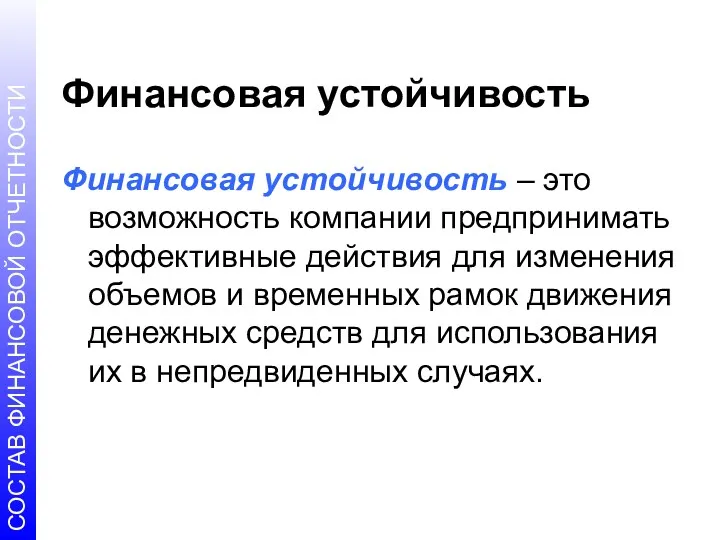 Финансовая устойчивость Финансовая устойчивость – это возможность компании предпринимать эффективные