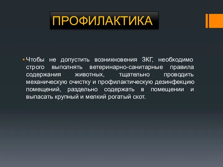 ПРОФИЛАКТИКА Чтобы не допустить возникновения ЗКГ, необходимо строго выполнять ветеринарно-санитарные