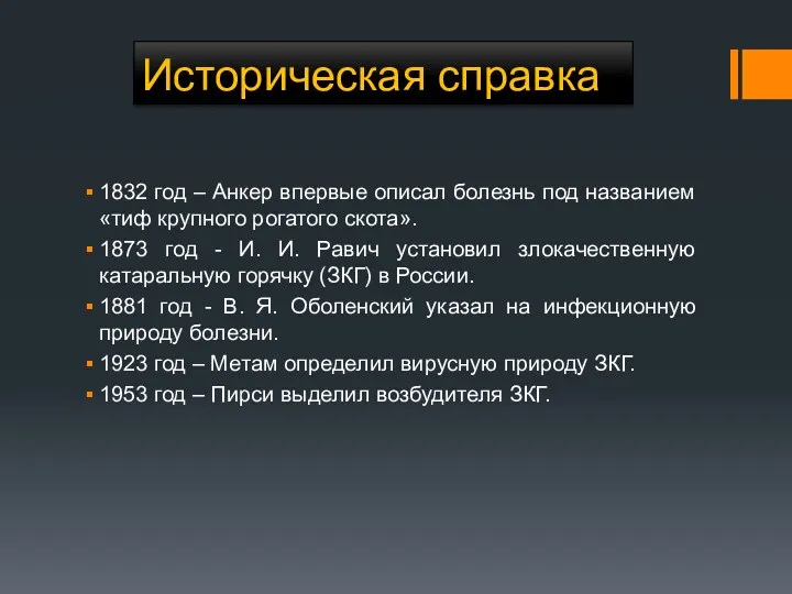 Историческая справка 1832 год – Анкер впервые описал болезнь под