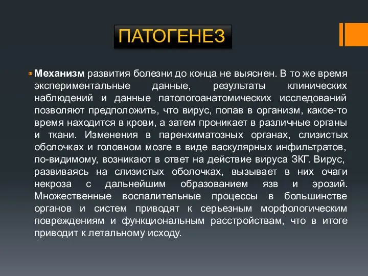 ПАТОГЕНЕЗ Механизм развития болезни до конца не выяснен. В то