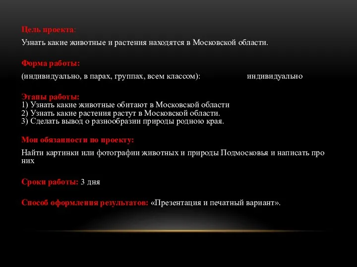 Цель проекта: Узнать какие животные и растения находятся в Московской