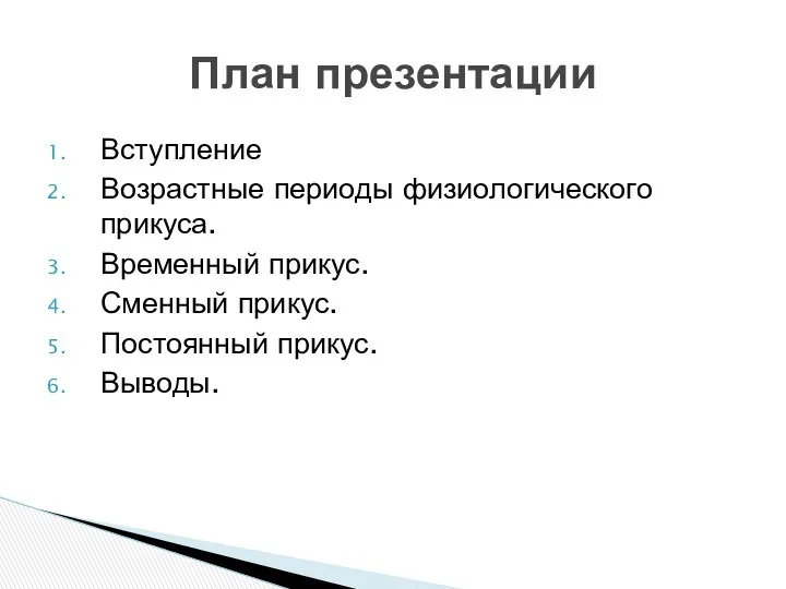 Вступление Возрастные периоды физиологического прикуса. Временный прикус. Сменный прикус. Постоянный прикус. Выводы. План презентации