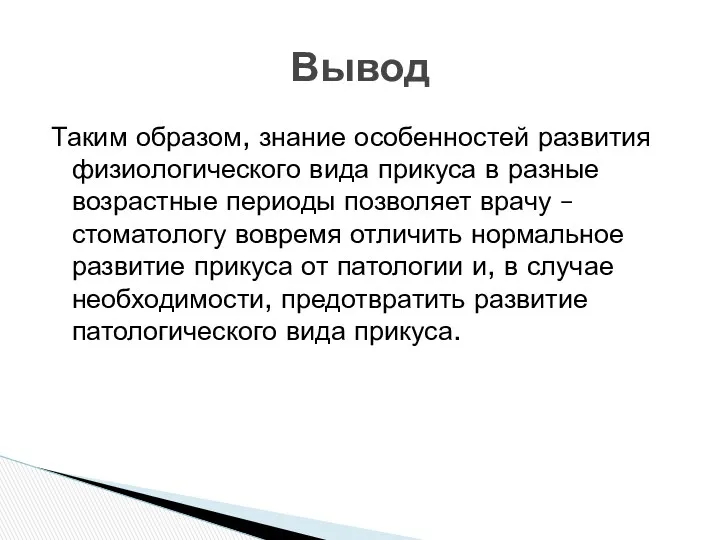 Таким образом, знание особенностей развития физиологического вида прикуса в разные возрастные периоды позволяет