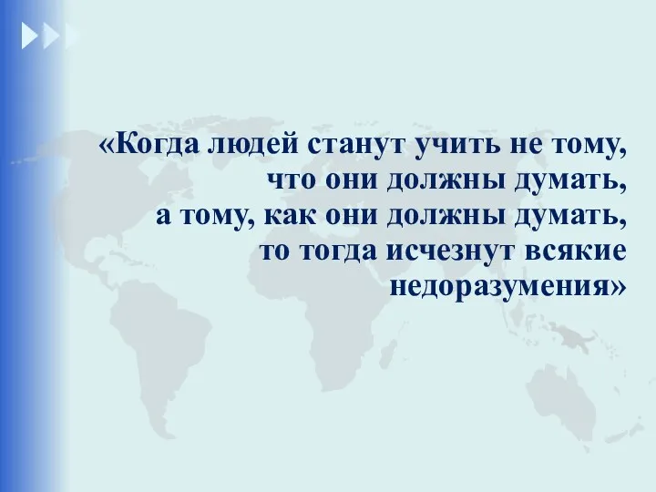 «Когда людей станут учить не тому, что они должны думать,