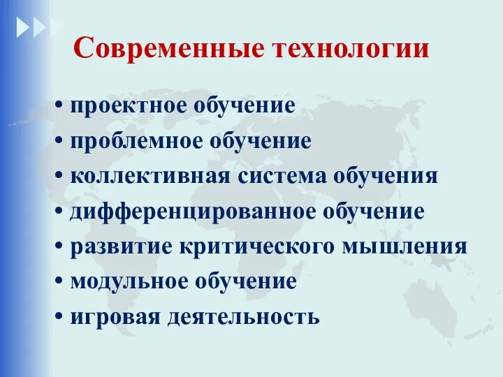 Современные технологии проектное обучение проблемное обучение коллективная система обучения дифференцированное