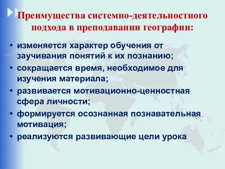 Преимущества системно-деятельностного подхода в преподавании географии: изменяется характер обучения от