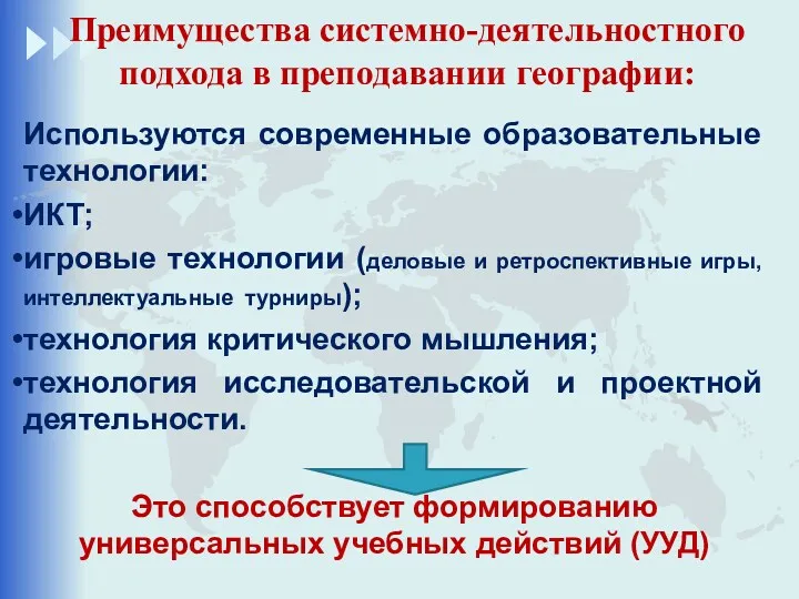 Преимущества системно-деятельностного подхода в преподавании географии: Используются современные образовательные технологии: