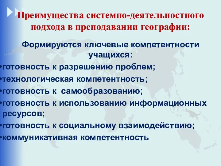 Преимущества системно-деятельностного подхода в преподавании географии: Формируются ключевые компетентности учащихся: