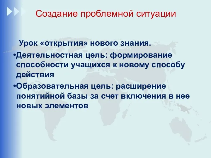 Создание проблемной ситуации Урок «открытия» нового знания. Деятельностная цель: формирование