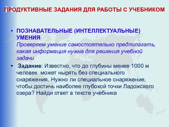 ПРОДУКТИВНЫЕ ЗАДАНИЯ ДЛЯ РАБОТЫ С УЧЕБНИКОМ ПОЗНАВАТЕЛЬНЫЕ (ИНТЕЛЛЕКТУАЛЬНЫЕ) УМЕНИЯ Проверяем