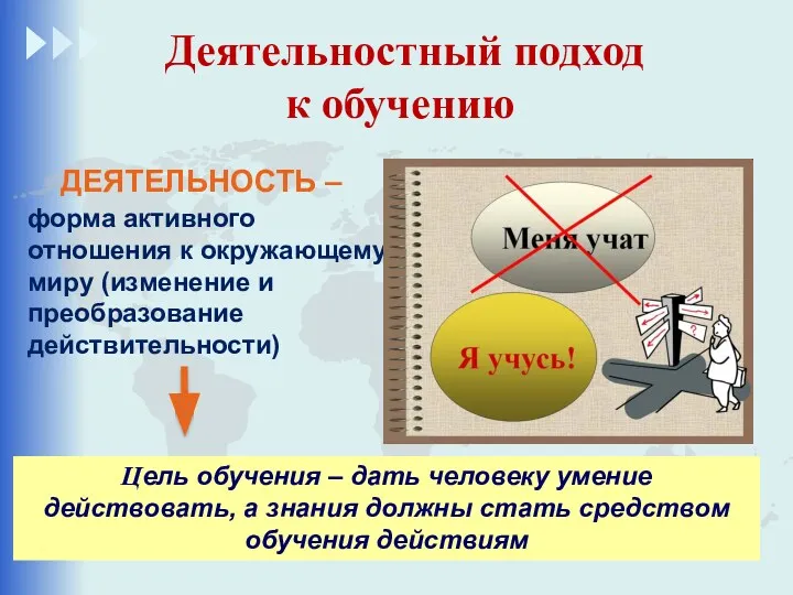 Деятельностный подход к обучению ДЕЯТЕЛЬНОСТЬ – форма активного отношения к