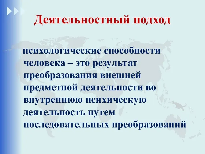 Деятельностный подход психологические способности человека – это результат преобразования внешней