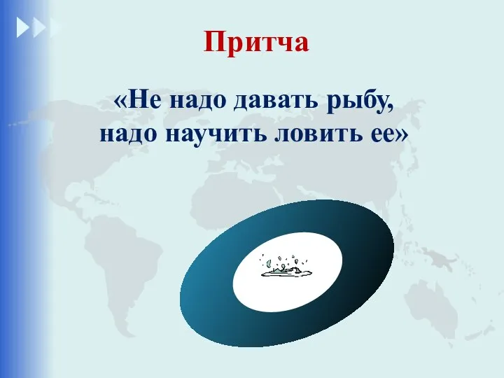 Притча «Не надо давать рыбу, надо научить ловить ее»