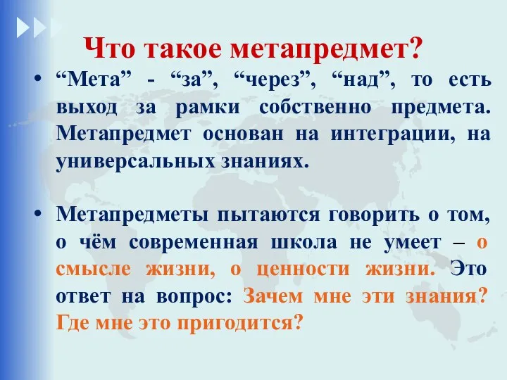 Что такое метапредмет? “Мета” - “за”, “через”, “над”, то есть