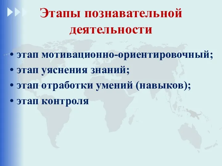 Этапы познавательной деятельности этап мотивационно-ориентировочный; этап уяснения знаний; этап отработки умений (навыков); этап контроля