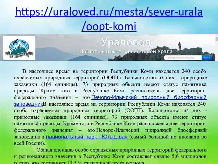 https://uraloved.ru/mesta/sever-urala/oopt-komi В настоящее время на территории Республики Коми находятся 240
