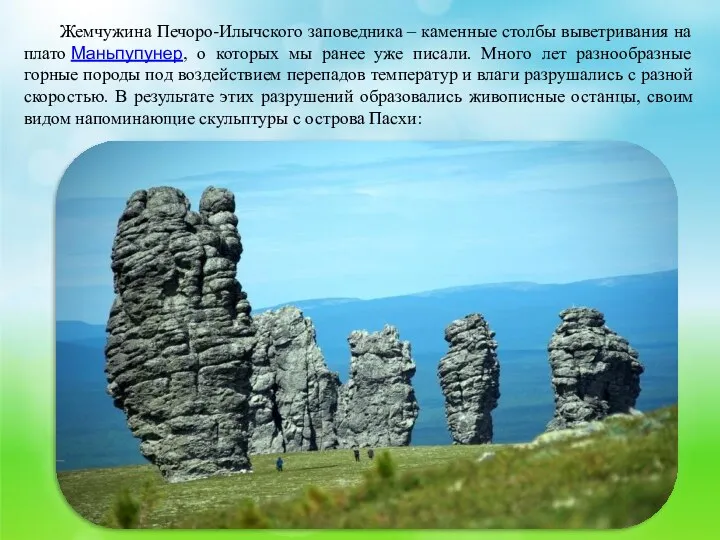 Жемчужина Печоро-Илычского заповедника – каменные столбы выветривания на плато Маньпупунер,