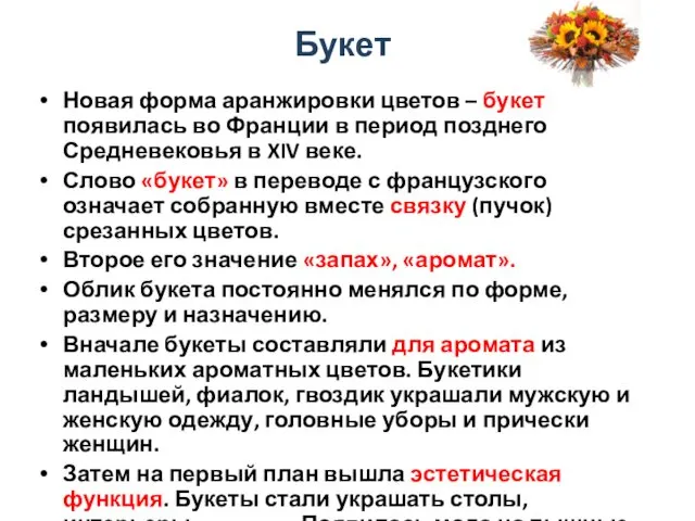 Букет Новая форма аранжировки цветов – букет появилась во Франции в период позднего