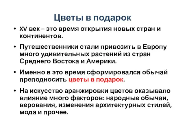 Цветы в подарок XV век – это время открытия новых стран и континентов.