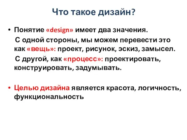 Что такое дизайн? Понятие «design» имеет два значения. С одной стороны, мы можем
