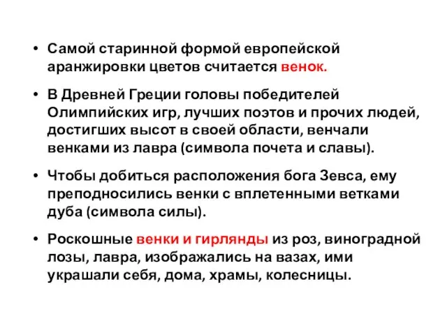 Самой старинной формой европейской аранжировки цветов считается венок. В Древней Греции головы победителей