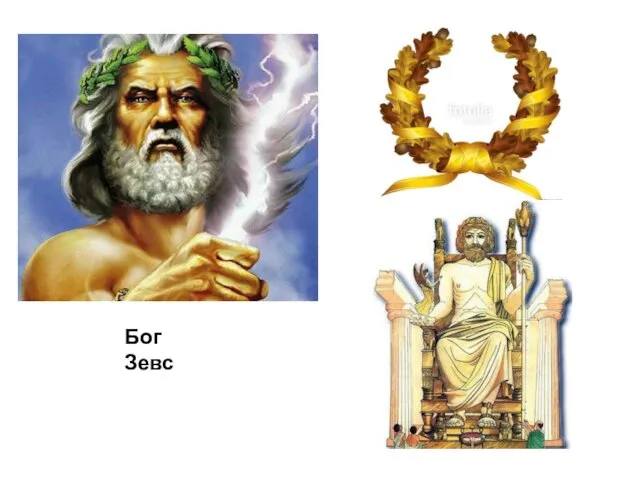 Бог Зевс