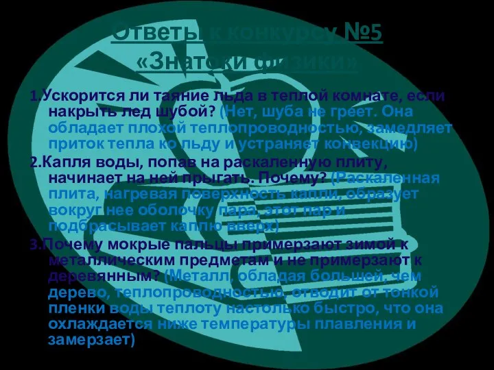 Ответы к конкурсу №5 «Знатоки физики» 1.Ускорится ли таяние льда