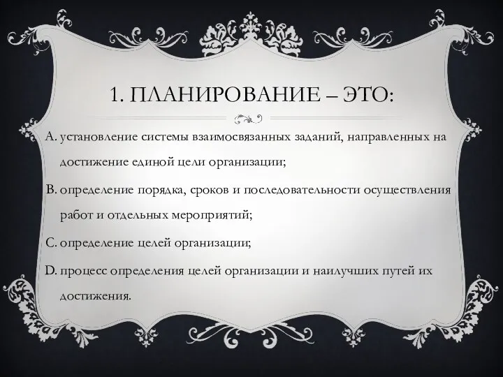 1. ПЛАНИРОВАНИЕ – ЭТО: установление системы взаимосвязанных заданий, направленных на