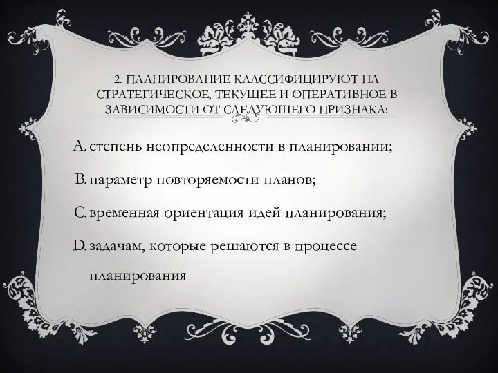 2. ПЛАНИРОВАНИЕ КЛАССИФИЦИРУЮТ НА СТРАТЕГИЧЕСКОЕ, ТЕКУЩЕЕ И ОПЕРАТИВНОЕ В ЗАВИСИМОСТИ