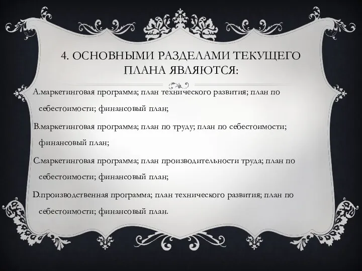 4. ОСНОВНЫМИ РАЗДЕЛАМИ ТЕКУЩЕГО ПЛАНА ЯВЛЯЮТСЯ: маркетинговая программа; план технического