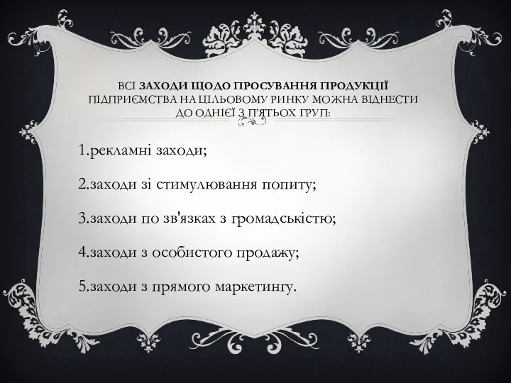 ВСІ ЗАХОДИ ЩОДО ПРОСУВАННЯ ПРОДУКЦІЇ ПІДПРИЄМСТВА НА ЦІЛЬОВОМУ РИНКУ МОЖНА