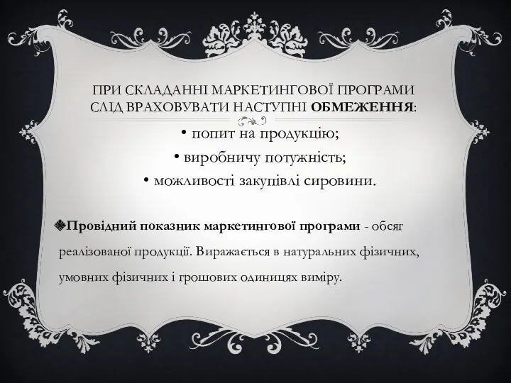 ПРИ СКЛАДАННІ МАРКЕТИНГОВОЇ ПРОГРАМИ СЛІД ВРАХОВУВАТИ НАСТУПНІ ОБМЕЖЕННЯ: попит на