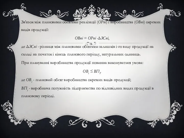 Зв'язок між плановими обсягами реалізації (ОРпі) і виробництва (ОВпі) окремих