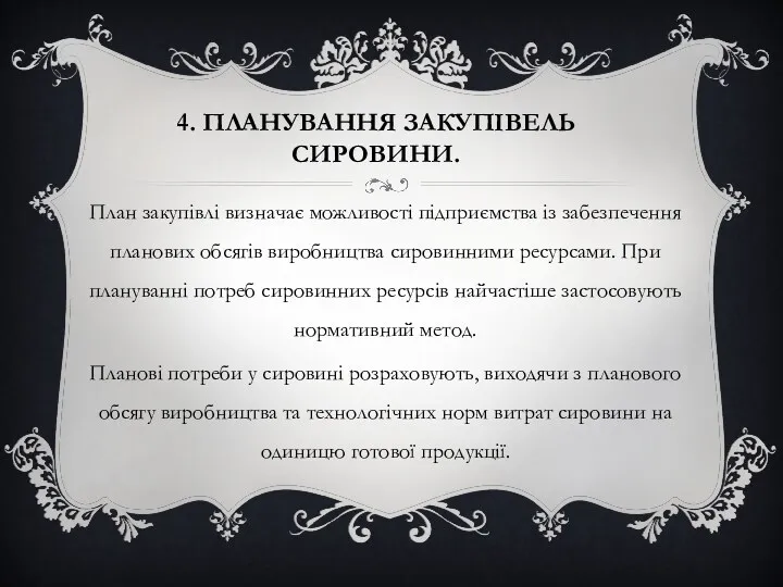 План закупівлі визначає можливості підприємства із забезпечення планових обсягів виробництва