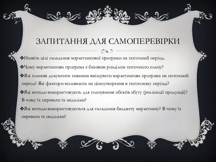 ЗАПИТАННЯ ДЛЯ САМОПЕРЕВІРКИ Назвіть цілі складання маркетингової програми на поточний