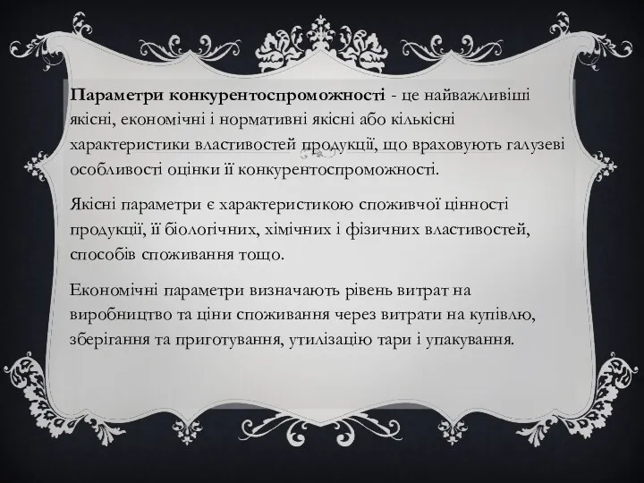 Параметри конкурентоспроможності - це найважливіші якісні, економічні і нормативні якісні