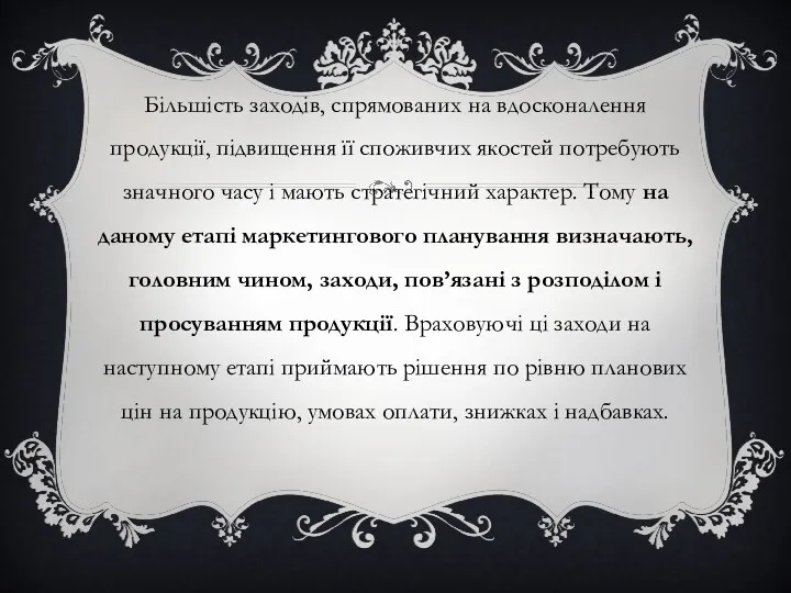 Більшість заходів, спрямованих на вдосконалення продукції, підвищення її споживчих якостей