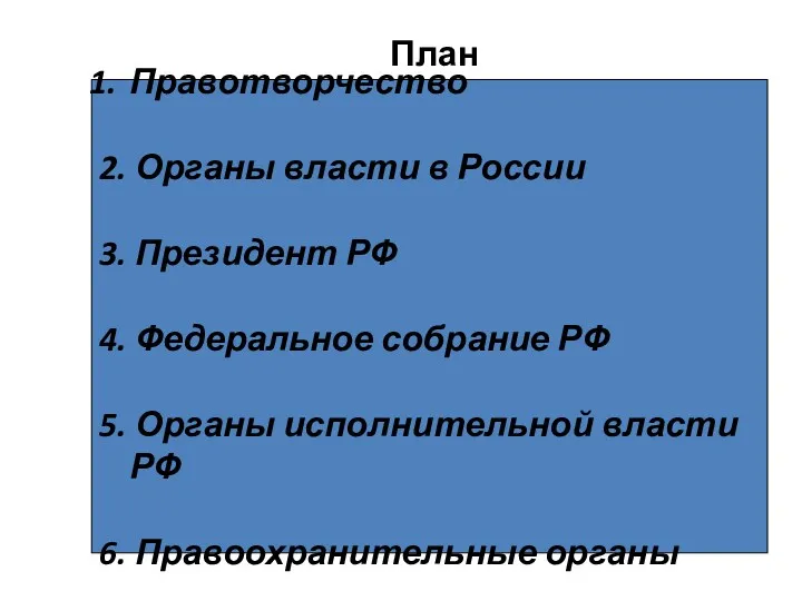 План Правотворчество 2. Органы власти в России 3. Президент РФ