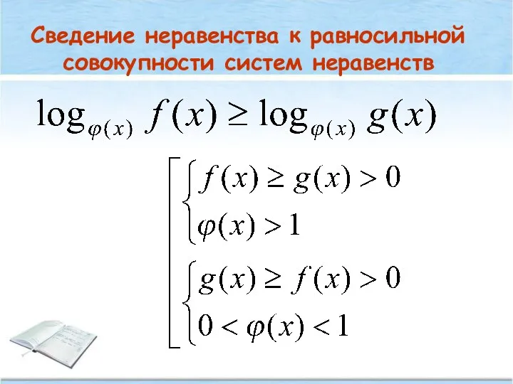 Сведение неравенства к равносильной совокупности систем неравенств