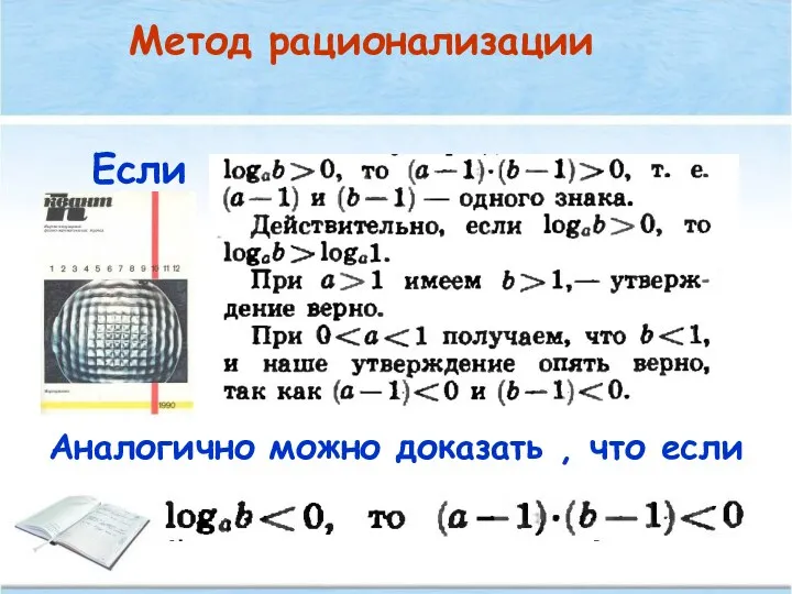 Если Метод рационализации Аналогично можно доказать , что если