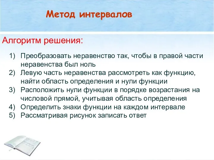 Метод интервалов Алгоритм решения: Преобразовать неравенство так, чтобы в правой части неравенства был