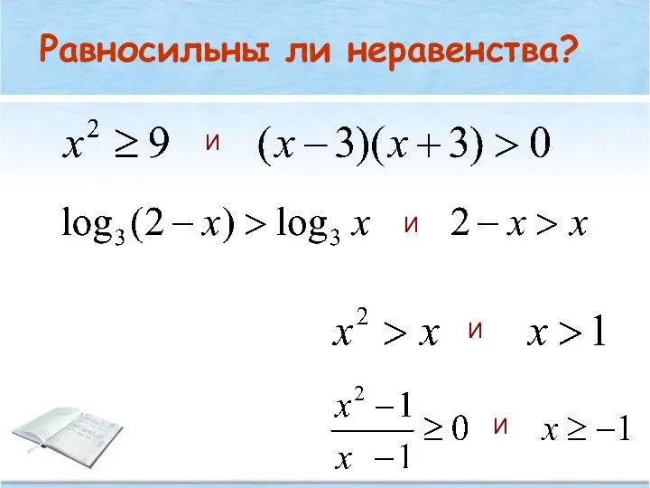 Равносильны ли неравенства? И И И И