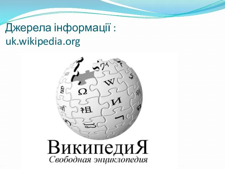 Джерела інформації : uk.wikipedia.org