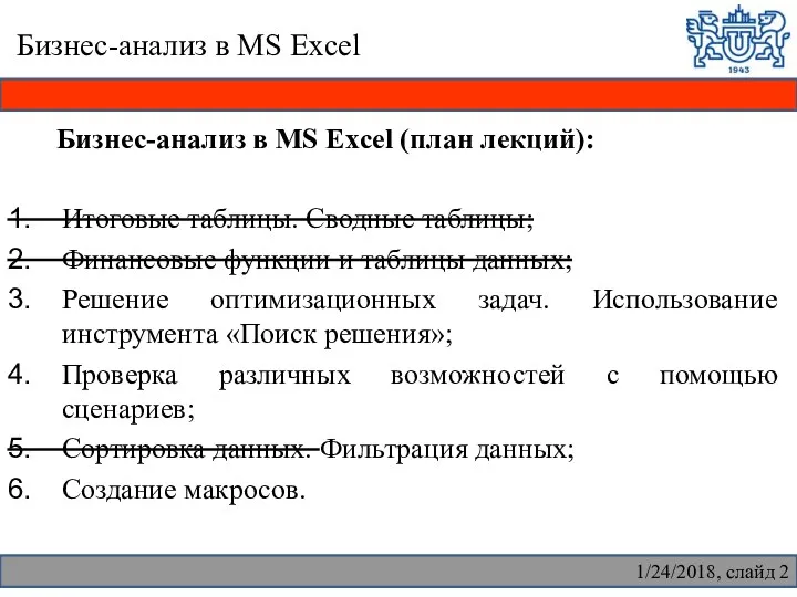 Бизнес-анализ в MS Excel Бизнес-анализ в MS Excel (план лекций):