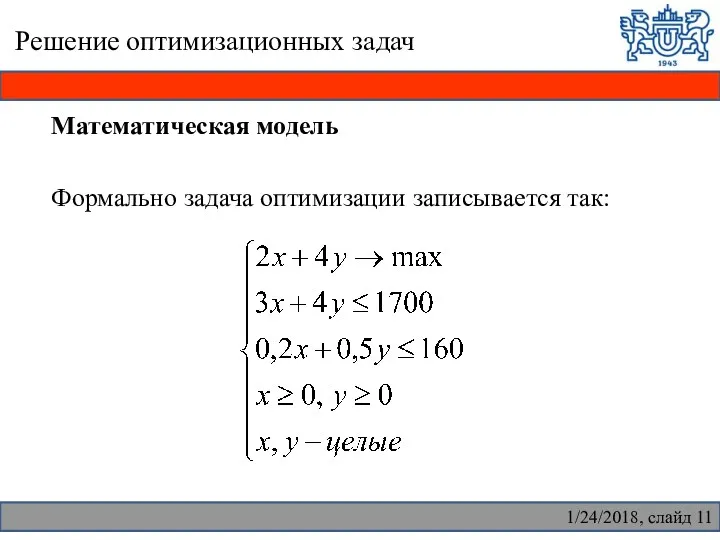 Решение оптимизационных задач Математическая модель Формально задача оптимизации записывается так: 1/24/2018, слайд